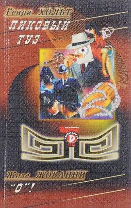 Книга Пиковый туз