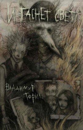 Книга И гаснет свет