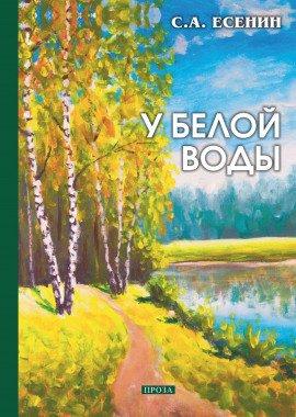 Книга У Белой воды