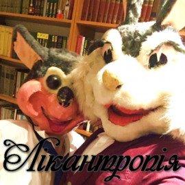 Книга Лiкантропiя