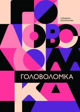 Книга Головоломка
