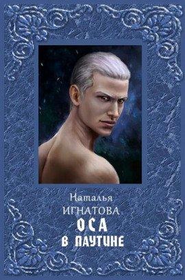Книга Оса в паутине
