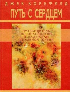 Книга Путь с сердцем
