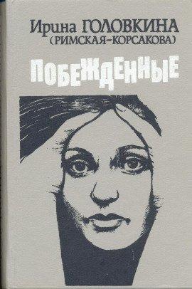 Книга Побежденные. Книга 1