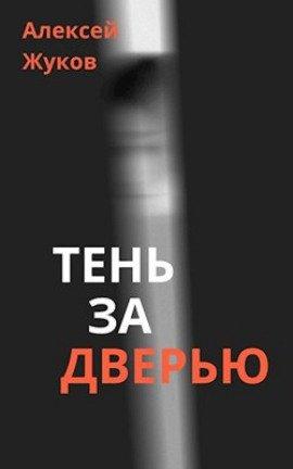Книга Тень за дверью