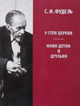 Книга У стен Церкви