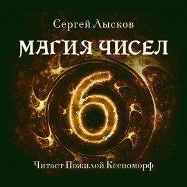 Книга Магия чисел