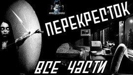 Книга Перекресток