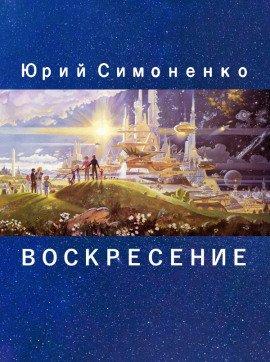 Книга Воскресение