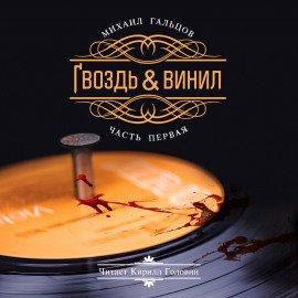 Книга Гвоздь и винил