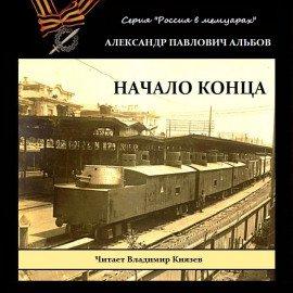 Книга Начало конца