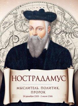 Книга Нострадамус