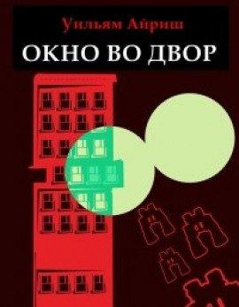 Книга Окно во двор