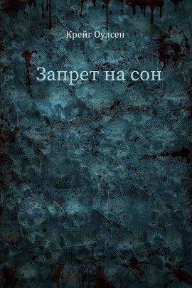 Книга Запрет на сон