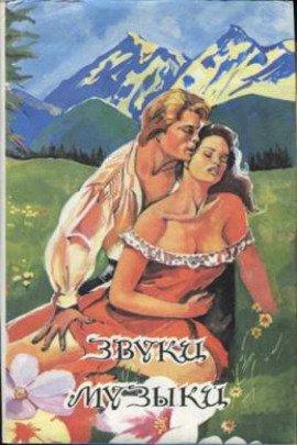 Книга Звуки музыки