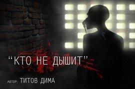 Книга Кто не дышит...