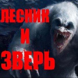 Книга Лесник и Зверь