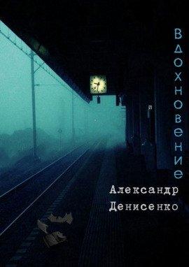 Книга Вдохновение