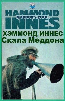 Книга Скала Меддона