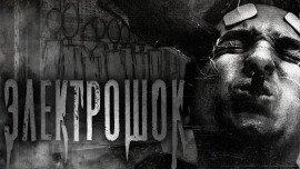Книга Электрошок