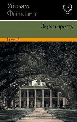 Книга Шум и ярость
