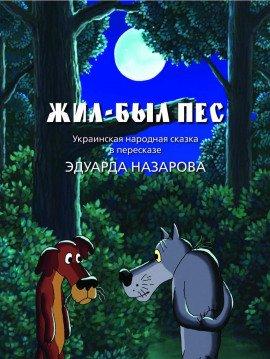 Книга Жил-был пёс