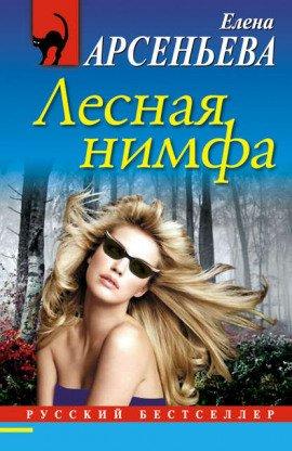 Книга Лесная нимфа