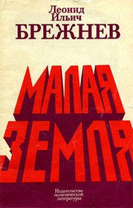Книга Малая земля