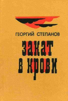 Книга Закат в крови