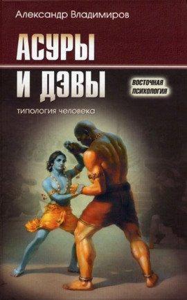 Книга Асуры и дэвы