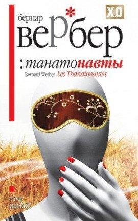 Книга Танатонавты