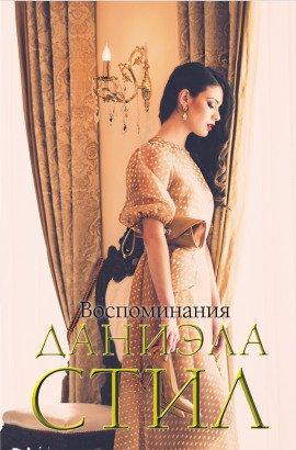Книга Воспоминание