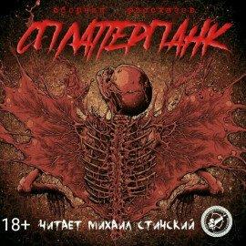Книга СплаттерПанк