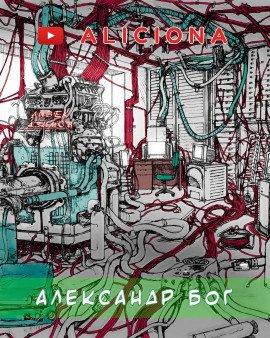 Книга Александр Бог