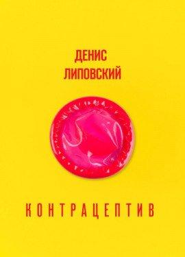 Книга Контрацептив