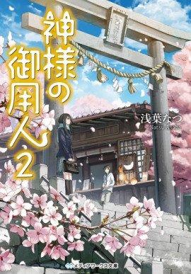 Книга Лакей Богов 2