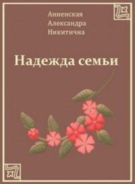 Книга Надежда семьи