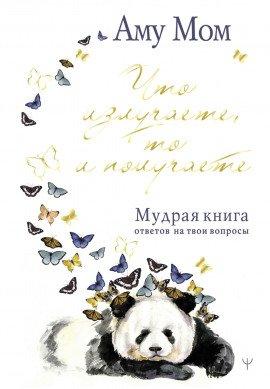 Книга Мудрая книга