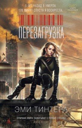 Книга Перезагрузка