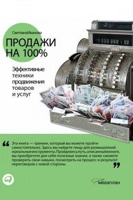 Книга Продажи на 100%