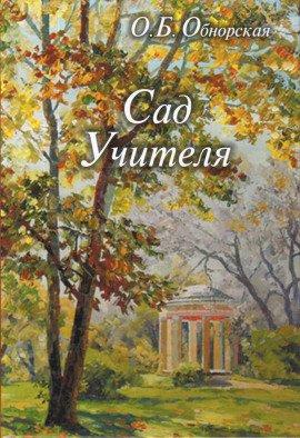 Книга Сад Учителя