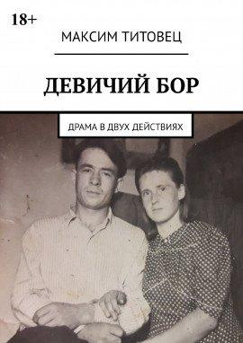 Книга Девичий бор