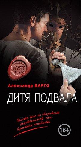 Книга Дитя подвала