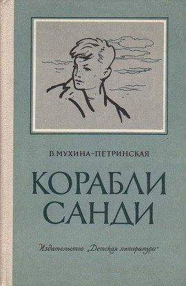 Книга Корабли Санди