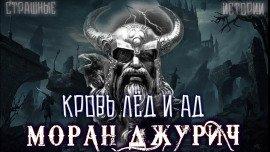 Книга Кровь лёд и ад