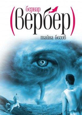 Книга Тайна Богов