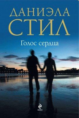 Книга Голос сердца