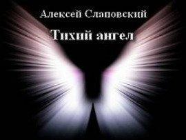 Книга Тихий ангел