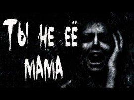 Книга Ты не её мама