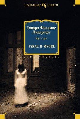 Книга Ужас в музее